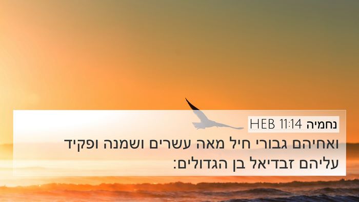 נחמיה 11:14 HEB Bible Verse Image