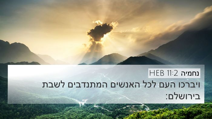 נחמיה 11:2 HEB 4K Wallpaper - ויברכו העם לכל האנשים - 4K Wallpaper Bible Verse