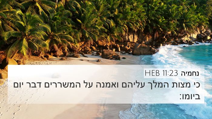 נחמיה 11:23 HEB Bible Verse Image