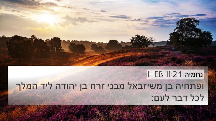 נחמיה 11:24 HEB Bible Verse Image