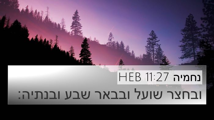 נחמיה 11:27 HEB 4K Wallpaper - ובחצר שועל ובבאר שבע - 4K Wallpaper Bible Verse
