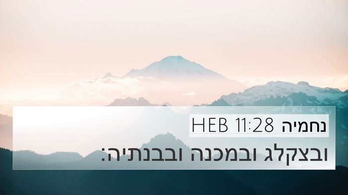 נחמיה 11:28 HEB Bible Verse Image