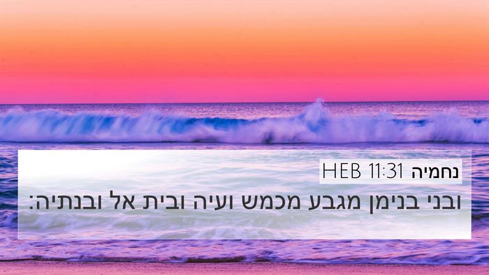 נחמיה 11:31 HEB Bible Verse Image