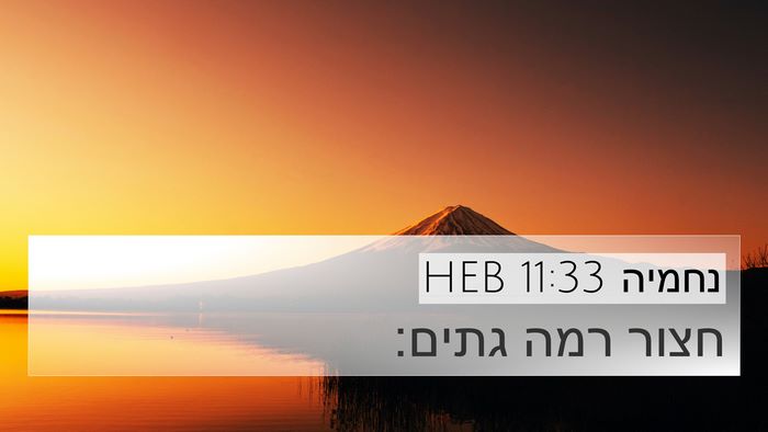 נחמיה 11:33 HEB Bible Verse Image