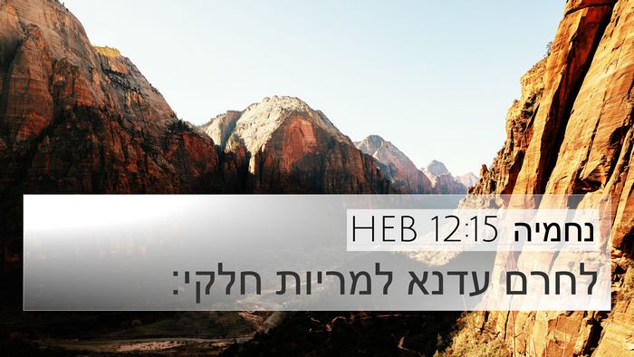 נחמיה 12:15 HEB Bible Verse Image