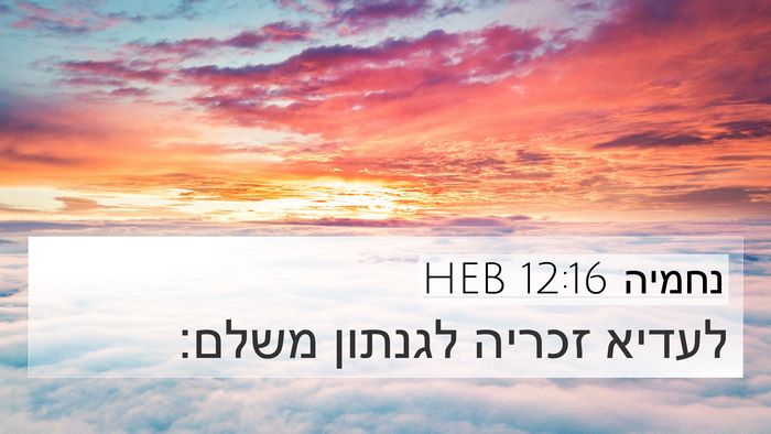 נחמיה 12:16 HEB Bible Verse Image