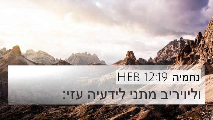 נחמיה 12:19 HEB Bible Verse Image