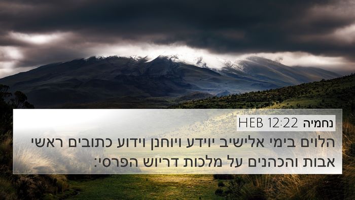 נחמיה 12:22 HEB Bible Verse Image
