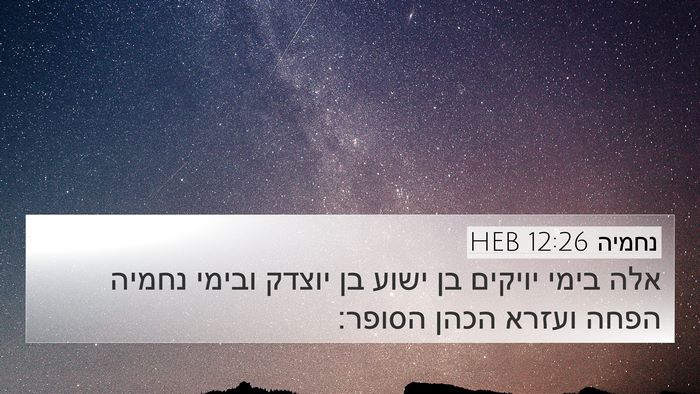 נחמיה 12:26 HEB 4K Wallpaper - אלה בימי יויקים בן ישוע בן - 4K Wallpaper Bible Verse