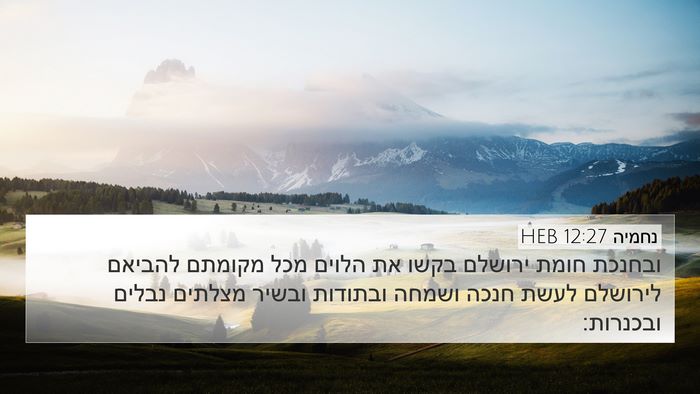 נחמיה 12:27 HEB Bible Verse Image