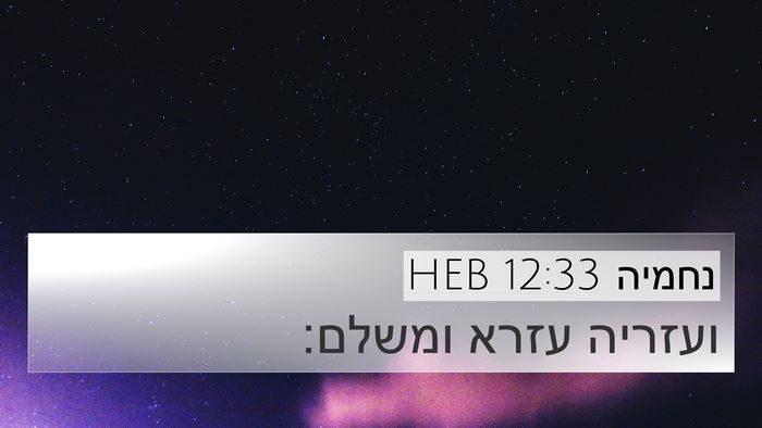 נחמיה 12:33 HEB Bible Verse Image