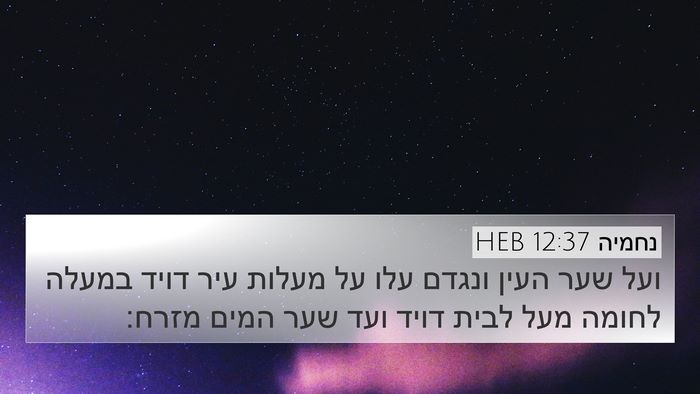 נחמיה 12:37 HEB Bible Verse Image