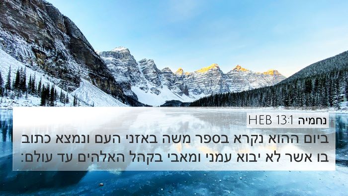 נחמיה 13:1 HEB Bible Verse Image