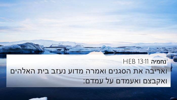 נחמיה 13:11 HEB 4K Wallpaper - ואריבה את הסגנים ואמרה - 4K Wallpaper Bible Verse