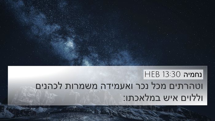 נחמיה 13:30 HEB 4K Wallpaper - וטהרתים מכל נכר ואעמידה - 4K Wallpaper Bible Verse