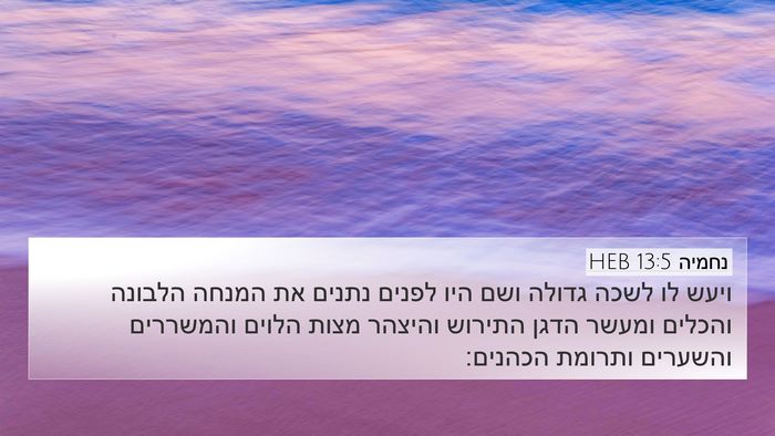 נחמיה 13:5 HEB Bible Verse Image