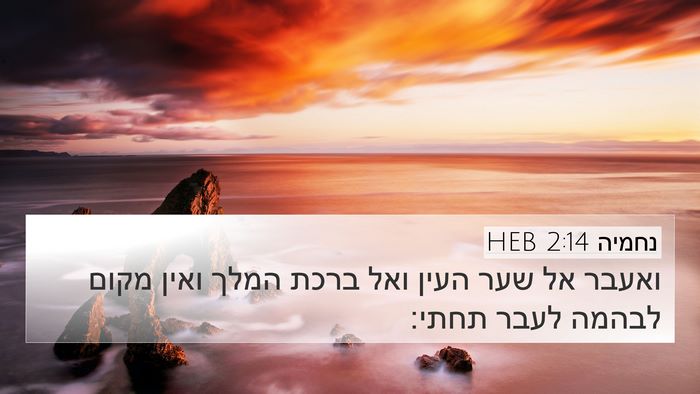 נחמיה 2:14 HEB Bible Verse Image