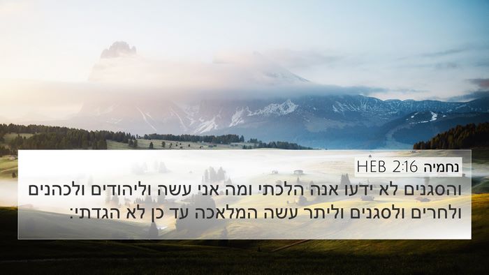 נחמיה 2:16 HEB 4K Wallpaper - והסגנים לא ידעו אנה הלכתי - 4K Wallpaper Bible Verse