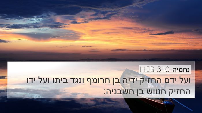 נחמיה 3:10 HEB Bible Verse Image