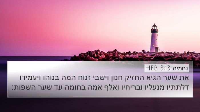 נחמיה 3:13 HEB Bible Verse Image