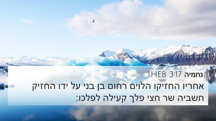 נחמיה 3:17 HEB Bible Verse Image