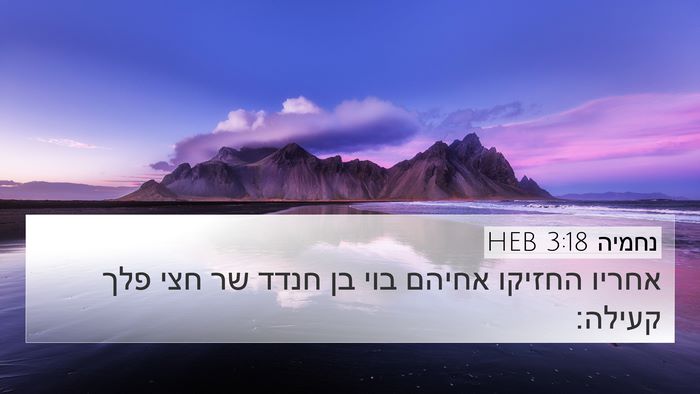 נחמיה 3:18 HEB Bible Verse Image