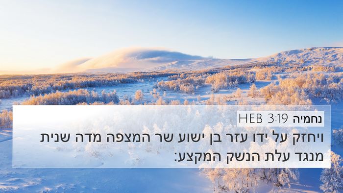 נחמיה 3:19 HEB Bible Verse Image