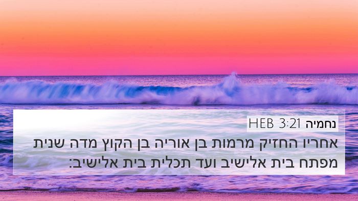 נחמיה 3:21 HEB Bible Verse Image