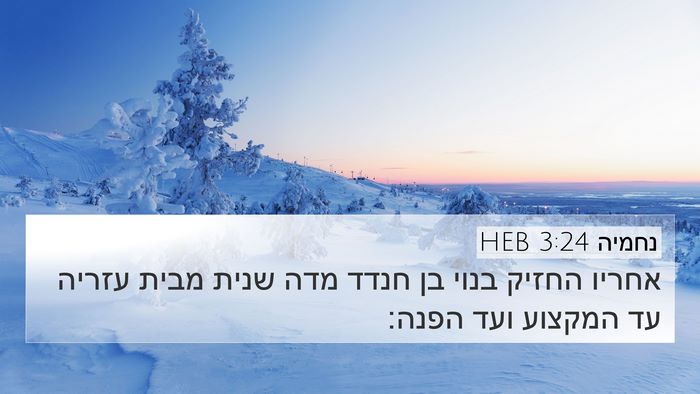 נחמיה 3:24 HEB Bible Verse Image