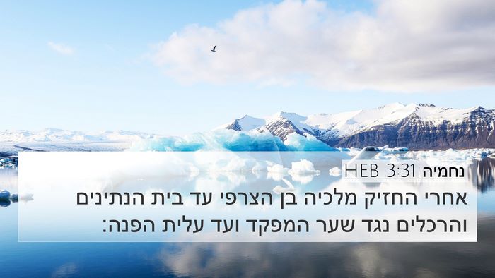 נחמיה 3:31 HEB Bible Verse Image