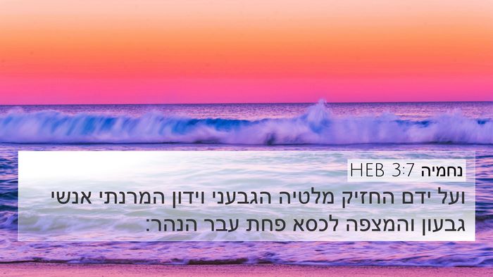 נחמיה 3:7 HEB 4K Wallpaper - ועל ידם החזיק מלטיה הגבעני - 4K Wallpaper Bible Verse