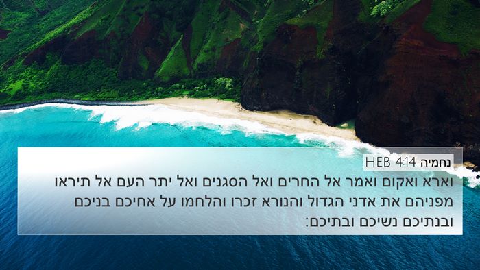 נחמיה 4:14 HEB Bible Verse Image