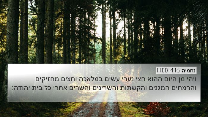 נחמיה 4:16 HEB 4K Wallpaper - ויהי מן היום ההוא חצי נערי - 4K Wallpaper Bible Verse