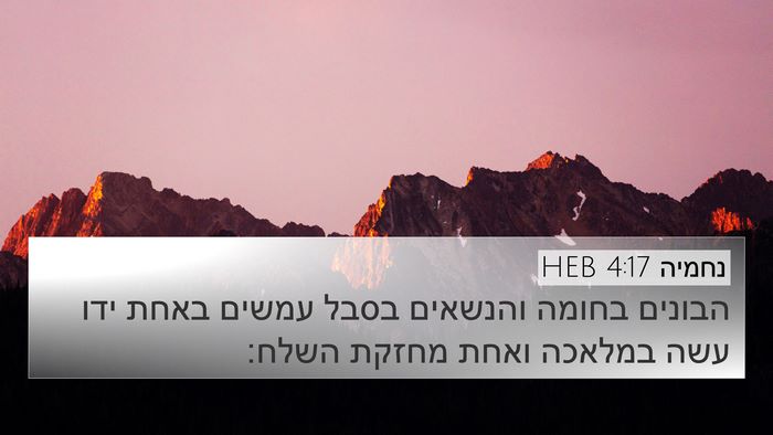 נחמיה 4:17 HEB Bible Verse Image