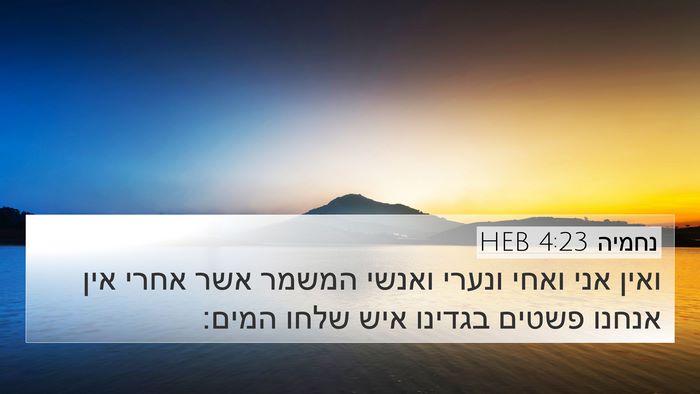 נחמיה 4:23 HEB Bible Verse Image