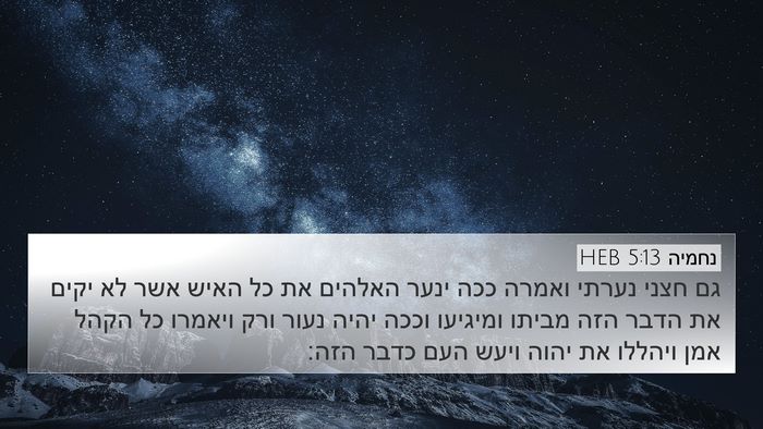 נחמיה 5:13 HEB Bible Verse Image