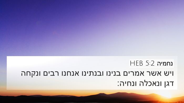 נחמיה 5:2 HEB Bible Verse Image