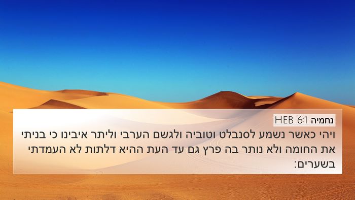 נחמיה 6:1 HEB Bible Verse Image