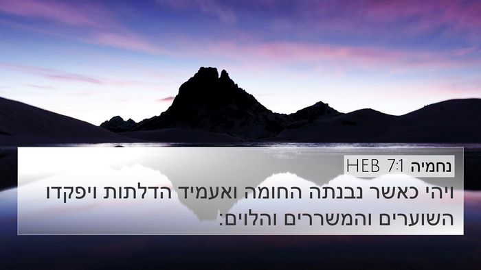 נחמיה 7:1 HEB Bible Verse Image