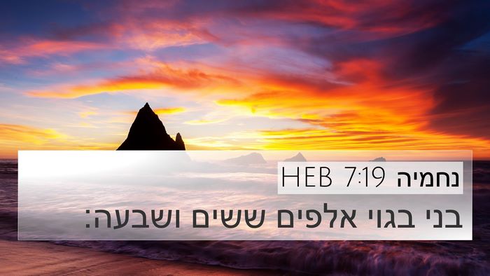 נחמיה 7:19 HEB Bible Verse Image