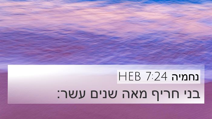 נחמיה 7:24 HEB 4K Wallpaper - בני חריף מאה שנים - 4K Wallpaper Bible Verse