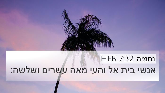 נחמיה 7:32 HEB Bible Verse Image
