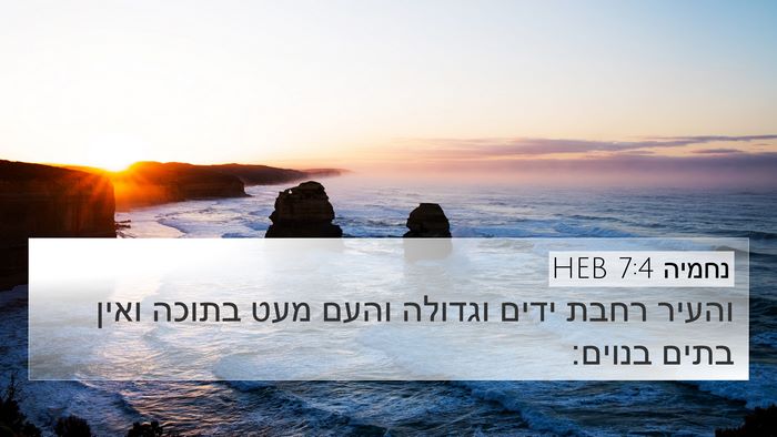 נחמיה 7:4 HEB Bible Verse Image