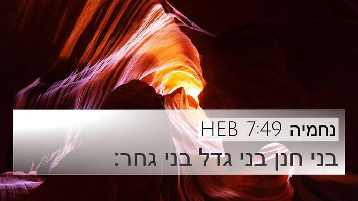 נחמיה 7:49 HEB 4K Wallpaper - בני חנן בני גדל בני - 4K Wallpaper Bible Verse