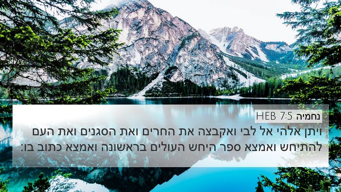 נחמיה 7:5 HEB 4K Wallpaper - ויתן אלהי אל לבי ואקבצה את - 4K Wallpaper Bible Verse