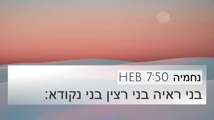 נחמיה 7:50 HEB 4K Wallpaper - בני ראיה בני רצין בני - 4K Wallpaper Bible Verse