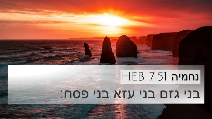 נחמיה 7:51 HEB 4K Wallpaper - בני גזם בני עזא בני - 4K Wallpaper Bible Verse