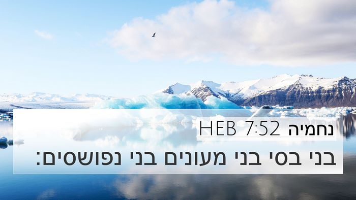 נחמיה 7:52 HEB 4K Wallpaper - בני בסי בני מעונים בני - 4K Wallpaper Bible Verse