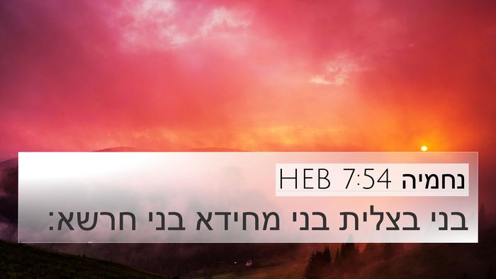 נחמיה 7:54 HEB 4K Wallpaper - בני בצלית בני מחידא בני - 4K Wallpaper Bible Verse