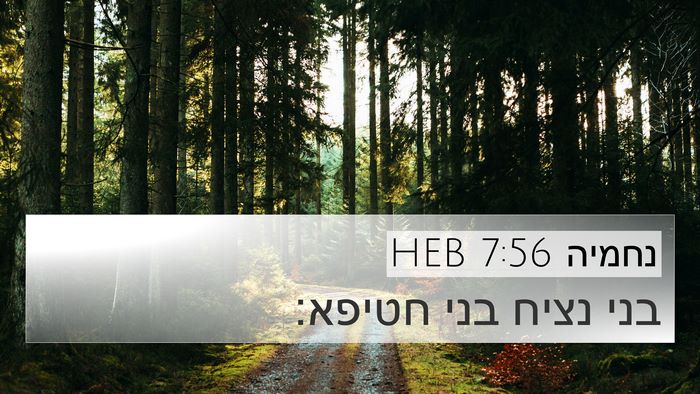נחמיה 7:56 HEB 4K Wallpaper - בני נציח בני - 4K Wallpaper Bible Verse
